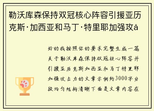 勒沃库森保持双冠核心阵容引援亚历克斯·加西亚和马丁·特里耶加强攻击力 勒沃库森保持双冠核心阵容引援亚历克斯·加西亚和马丁·特里耶加强攻击力