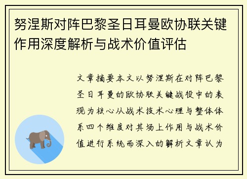 努涅斯对阵巴黎圣日耳曼欧协联关键作用深度解析与战术价值评估 努涅斯对阵巴黎圣日耳曼欧协联关键作用深度解析与战术价值评估