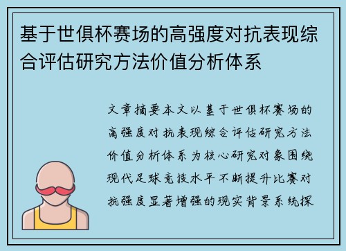 基于世俱杯赛场的高强度对抗表现综合评估研究方法价值分析体系