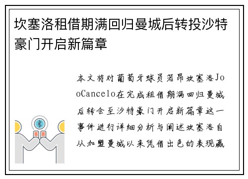 坎塞洛租借期满回归曼城后转投沙特豪门开启新篇章