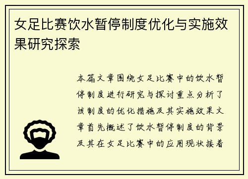 女足比赛饮水暂停制度优化与实施效果研究探索 女足比赛饮水暂停制度优化与实施效果研究探索