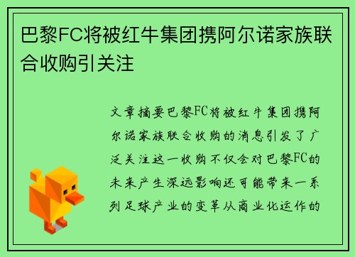 巴黎FC将被红牛集团携阿尔诺家族联合收购引关注