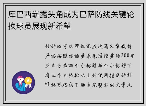 库巴西崭露头角成为巴萨防线关键轮换球员展现新希望