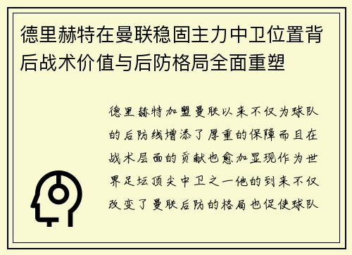 德里赫特在曼联稳固主力中卫位置背后战术价值与后防格局全面重塑