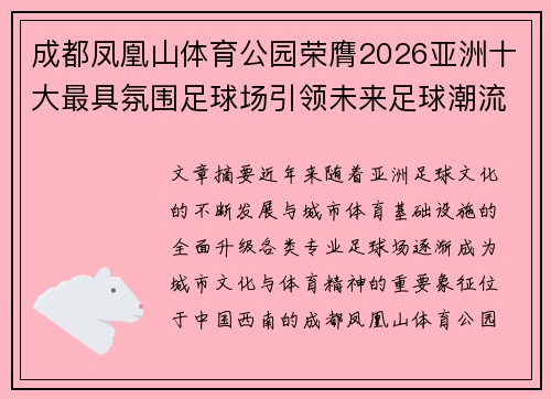 成都凤凰山体育公园荣膺2026亚洲十大最具氛围足球场引领未来足球潮流