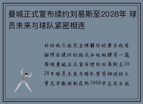 曼城正式宣布续约刘易斯至2028年 球员未来与球队紧密相连