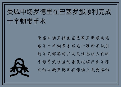 曼城中场罗德里在巴塞罗那顺利完成十字韧带手术 曼城中场罗德里在巴塞罗那顺利完成十字韧带手术