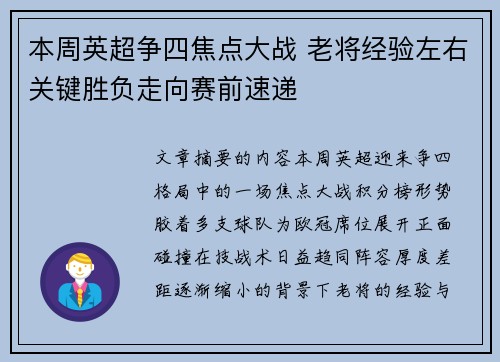 本周英超争四焦点大战 老将经验左右关键胜负走向赛前速递 本周英超争四焦点大战 老将经验左右关键胜负走向赛前速递