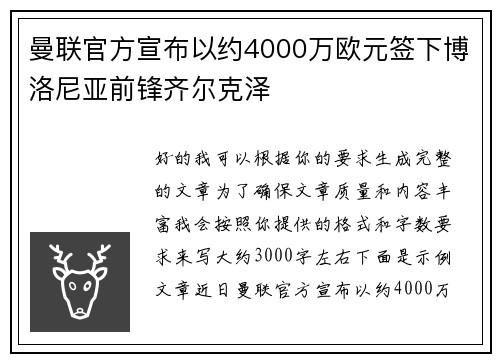 曼联官方宣布以约4000万欧元签下博洛尼亚前锋齐尔克泽