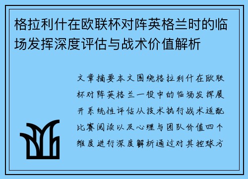 格拉利什在欧联杯对阵英格兰时的临场发挥深度评估与战术价值解析