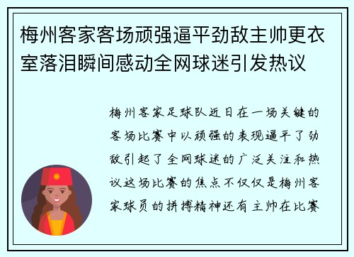 梅州客家客场顽强逼平劲敌主帅更衣室落泪瞬间感动全网球迷引发热议