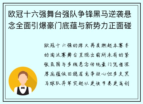 欧冠十六强舞台强队争锋黑马逆袭悬念全面引爆豪门底蕴与新势力正面碰撞