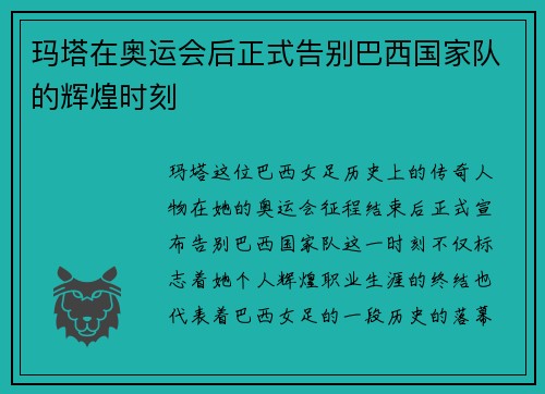 玛塔在奥运会后正式告别巴西国家队的辉煌时刻 玛塔在奥运会后正式告别巴西国家队的辉煌时刻