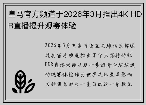 皇马官方频道于2026年3月推出4K HDR直播提升观赛体验 皇马官方频道于2026年3月推出4K HDR直播提升观赛体验