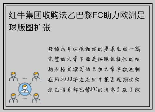 红牛集团收购法乙巴黎FC助力欧洲足球版图扩张