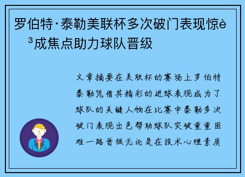 罗伯特·泰勒美联杯多次破门表现惊艳成焦点助力球队晋级