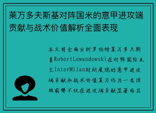 莱万多夫斯基对阵国米的意甲进攻端贡献与战术价值解析全面表现