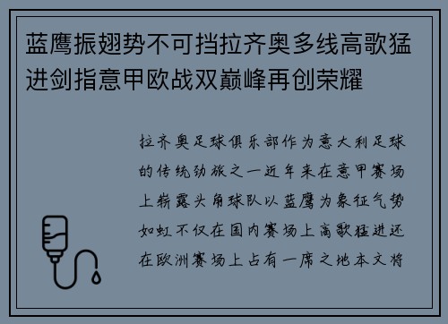 蓝鹰振翅势不可挡拉齐奥多线高歌猛进剑指意甲欧战双巅峰再创荣耀