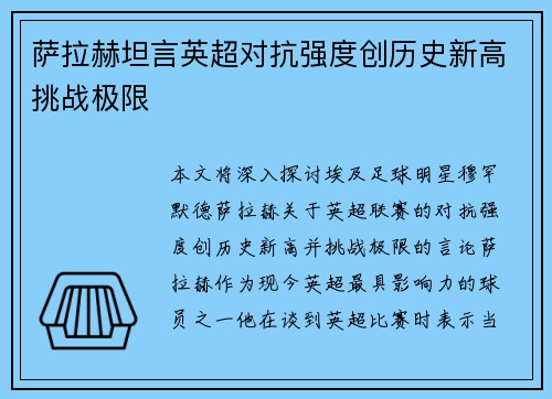 萨拉赫坦言英超对抗强度创历史新高挑战极限