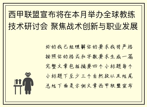 西甲联盟宣布将在本月举办全球教练技术研讨会 聚焦战术创新与职业发展