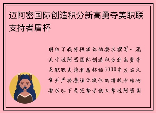 迈阿密国际创造积分新高勇夺美职联支持者盾杯