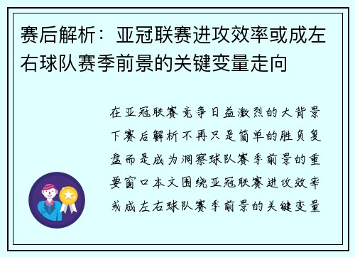 赛后解析：亚冠联赛进攻效率或成左右球队赛季前景的关键变量走向