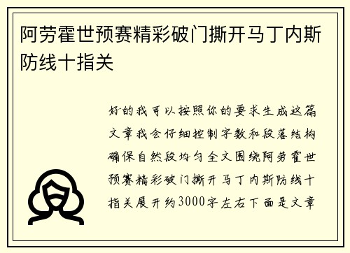 阿劳霍世预赛精彩破门撕开马丁内斯防线十指关
