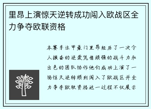 里昂上演惊天逆转成功闯入欧战区全力争夺欧联资格
