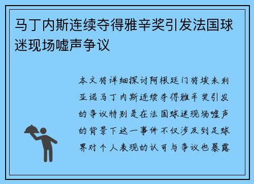 马丁内斯连续夺得雅辛奖引发法国球迷现场嘘声争议 马丁内斯连续夺得雅辛奖引发法国球迷现场嘘声争议