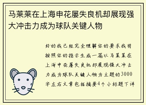 马莱莱在上海申花屡失良机却展现强大冲击力成为球队关键人物