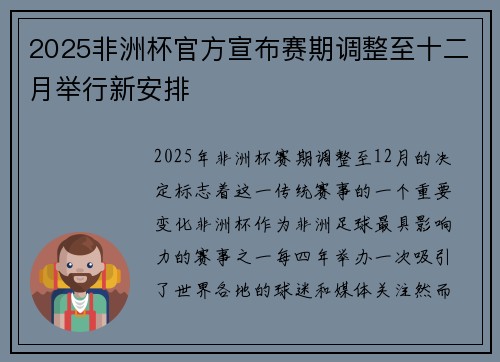 2025非洲杯官方宣布赛期调整至十二月举行新安排