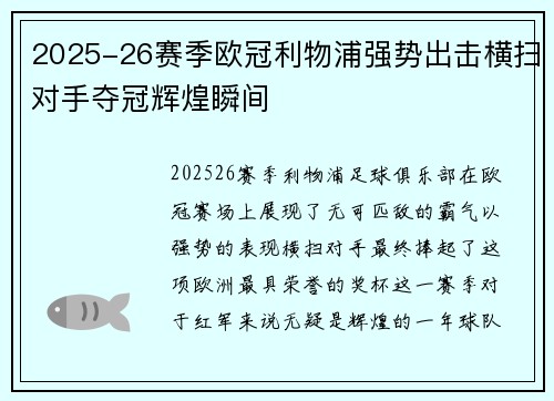 2025-26赛季欧冠利物浦强势出击横扫对手夺冠辉煌瞬间