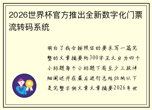 2026世界杯官方推出全新数字化门票流转码系统