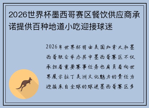 2026世界杯墨西哥赛区餐饮供应商承诺提供百种地道小吃迎接球迷