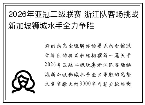 2026年亚冠二级联赛 浙江队客场挑战新加坡狮城水手全力争胜