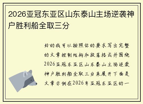 2026亚冠东亚区山东泰山主场逆袭神户胜利船全取三分