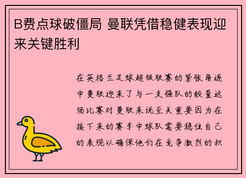 B费点球破僵局 曼联凭借稳健表现迎来关键胜利