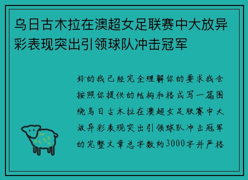 乌日古木拉在澳超女足联赛中大放异彩表现突出引领球队冲击冠军