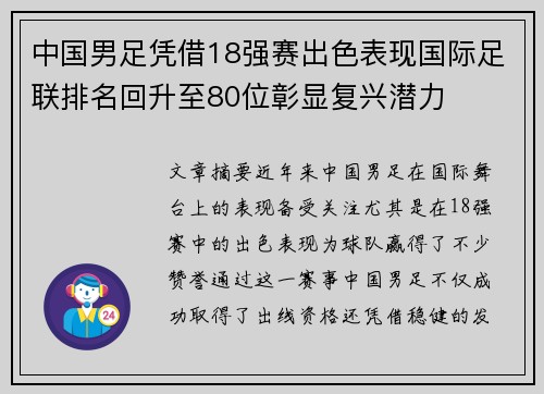 中国男足凭借18强赛出色表现国际足联排名回升至80位彰显复兴潜力