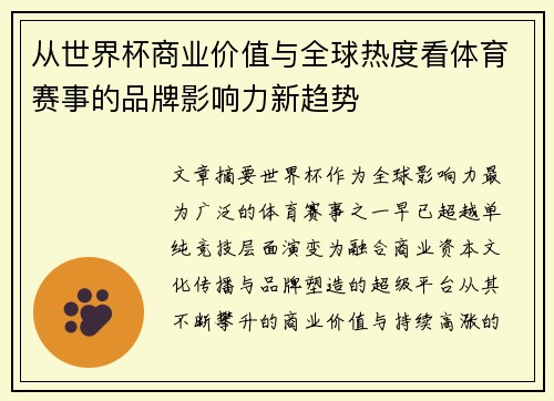 从世界杯商业价值与全球热度看体育赛事的品牌影响力新趋势