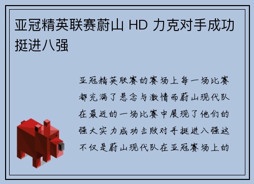 亚冠精英联赛蔚山 HD 力克对手成功挺进八强