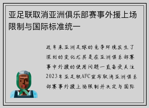 亚足联取消亚洲俱乐部赛事外援上场限制与国际标准统一