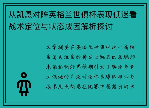 从凯恩对阵英格兰世俱杯表现低迷看战术定位与状态成因解析探讨 从凯恩对阵英格兰世俱杯表现低迷看战术定位与状态成因解析探讨