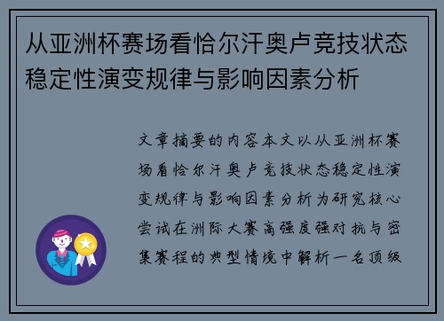 从亚洲杯赛场看恰尔汗奥卢竞技状态稳定性演变规律与影响因素分析 从亚洲杯赛场看恰尔汗奥卢竞技状态稳定性演变规律与影响因素分析