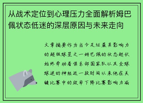 从战术定位到心理压力全面解析姆巴佩状态低迷的深层原因与未来走向