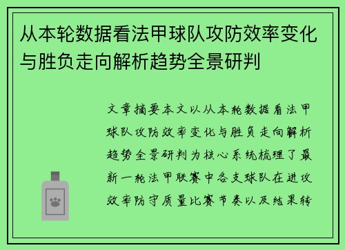 从本轮数据看法甲球队攻防效率变化与胜负走向解析趋势全景研判 从本轮数据看法甲球队攻防效率变化与胜负走向解析趋势全景研判