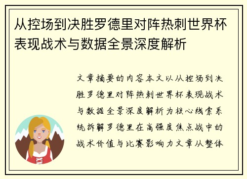 从控场到决胜罗德里对阵热刺世界杯表现战术与数据全景深度解析 从控场到决胜罗德里对阵热刺世界杯表现战术与数据全景深度解析