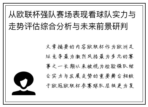 从欧联杯强队赛场表现看球队实力与走势评估综合分析与未来前景研判