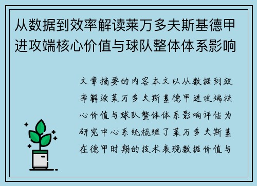 从数据到效率解读莱万多夫斯基德甲进攻端核心价值与球队整体体系影响评估 从数据到效率解读莱万多夫斯基德甲进攻端核心价值与球队整体体系影响评估