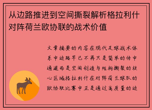 从边路推进到空间撕裂解析格拉利什对阵荷兰欧协联的战术价值 从边路推进到空间撕裂解析格拉利什对阵荷兰欧协联的战术价值
